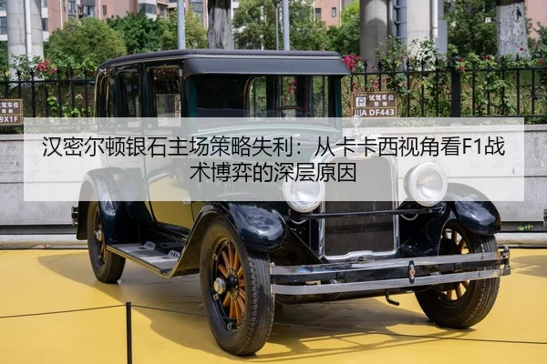 汉密尔顿银石主场策略失利：从卡卡西视角看F1战术博弈的深层原因