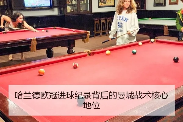 哈兰德欧冠进球纪录背后的曼城战术核心地位