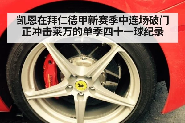 凯恩在拜仁德甲新赛季中连场破门正冲击莱万的单季四十一球纪录