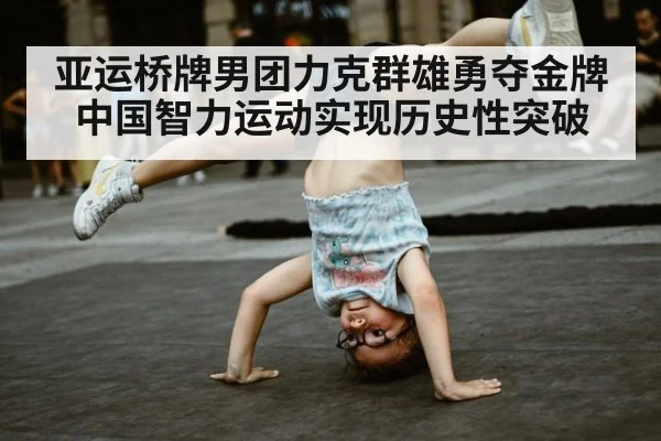 亚运桥牌男团力克群雄勇夺金牌 中国智力运动实现历史性突破